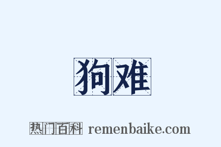 狗难是什么意思的图片